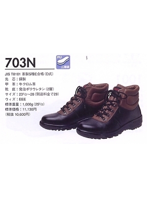ユニフォーム487 703N 中編上靴(二層底)(安全靴)(完全受注生産)