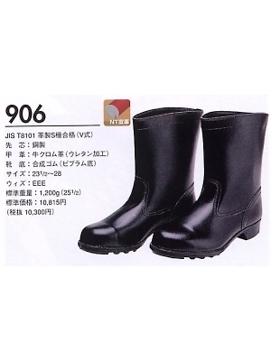 ユニフォーム122 906 耐油耐薬品半長靴(安全靴)(受注生産)