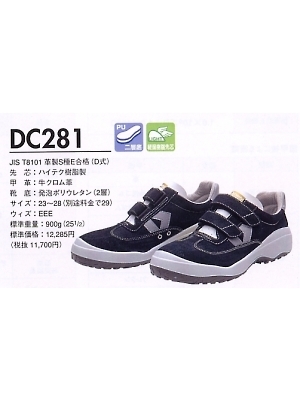 ユニフォーム460 DC281 短靴(ダイナスティ)(安全靴)