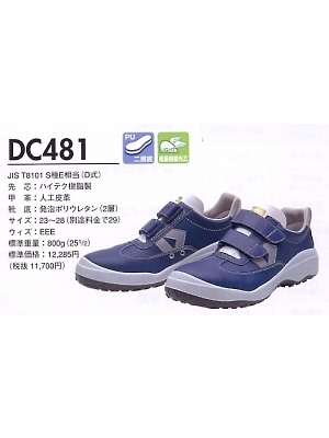 ユニフォーム64 DC481 安全靴(ダイナスティ)