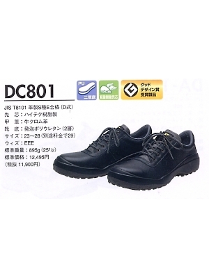 ユニフォーム107 DC801 短靴(ダイナスティコンフォート)(安全靴)