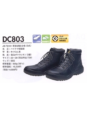 ユニフォーム15 DC803 中編上靴(ダイナスティ)(安全靴)(完全受注生産)