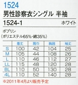 1524 男性診察衣シングル半袖のサイズ画像