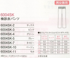 6004SK 検診衣パンツ(のサイズ画像