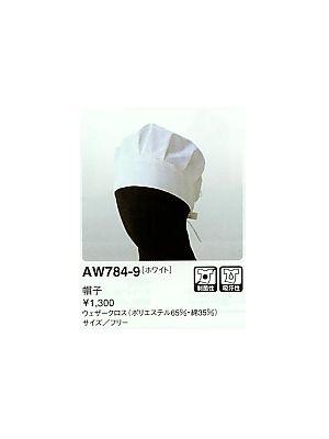 ユニフォーム137 AW784 帽子