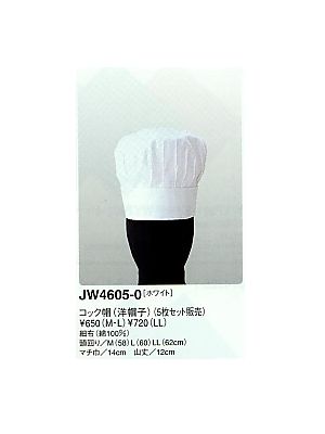ユニフォーム83 JW4605 洋帽子