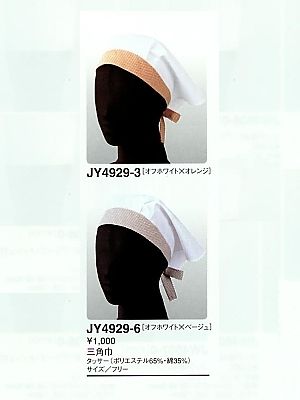 ユニフォーム219 JY4929 三角巾(廃番)