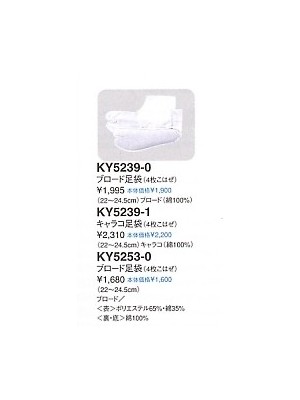 ユニフォーム112 KY5239-0 足袋(ブロード)12廃番