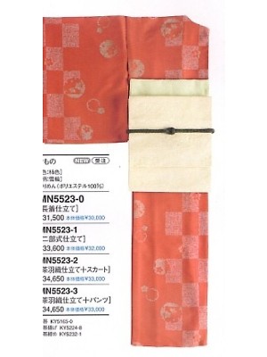 ユニフォーム80 MN5523-2 着物(茶羽織･スカート)