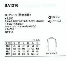 BA1216 兼用ダブルコートのサイズ画像