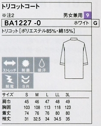 BA1227 兼用制菌コート(廃番)のサイズ画像