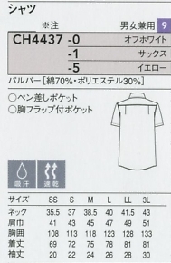 CH4437 兼用半袖シャツのサイズ画像