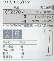 CT2370 ソムリエエプロンのサイズ画像