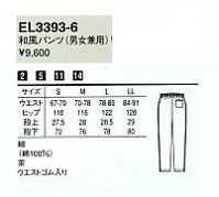 EL3393 和風パンツのサイズ画像