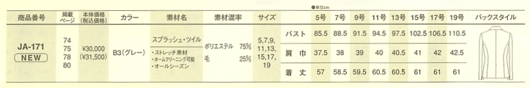 JA171 ジャケットのサイズ画像