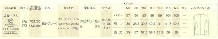 JA176 ジャケットのサイズ画像