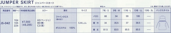 JS042 ジャンパースカート(廃番)のサイズ画像