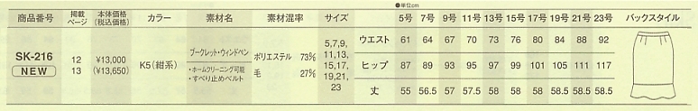 SK216 スカートのサイズ画像