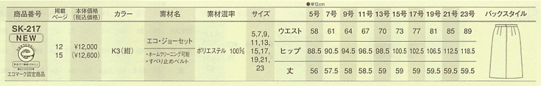 SK217 スカートのサイズ画像