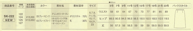 SK222 スカートのサイズ画像
