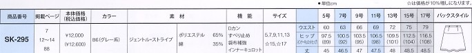 SK295 スカートのサイズ画像