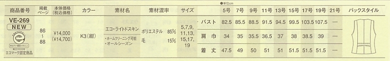 VE269 ベスト(事務服)のサイズ画像