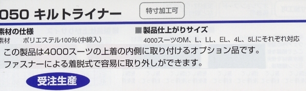 4050 キルトライナー(受注生産)のサイズ画像