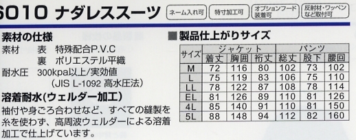 6010 ナダレススーツのサイズ画像