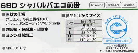 690 エコ胸付前掛のサイズ画像