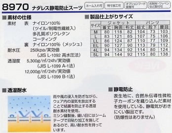 8970 ナダレス静電防止スーツのサイズ画像