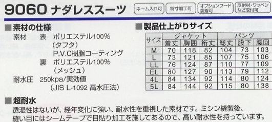 9060 ナダレススーツのサイズ画像