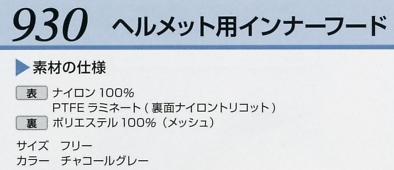930 ヘルメット用インナーフードのサイズ画像
