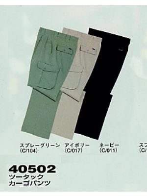 ユニフォーム65 40502 ツータックカーゴパンツ(秋冬物
