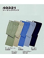 40321 ツータックパンツ(秋冬物)