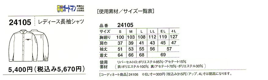 24105 レディース長袖シャツのサイズ画像