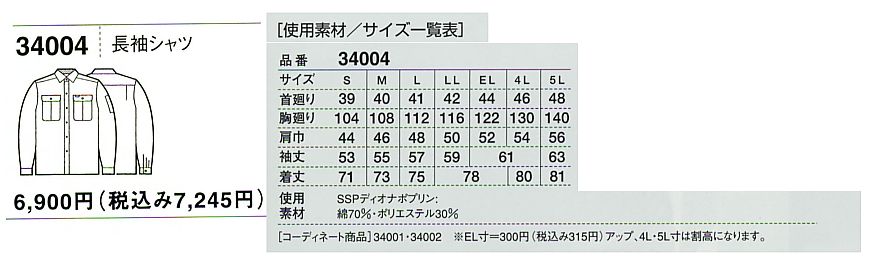 34004 長袖シャツ(春夏物)のサイズ画像