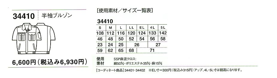 34410 半袖ブルゾン(廃番)のサイズ画像