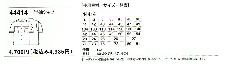 44414 半袖シャツのサイズ画像