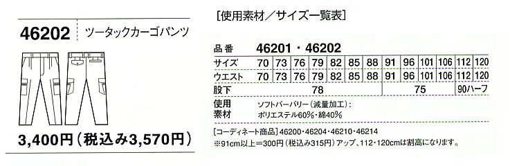 46202 ツータックカーゴ(春夏物)のサイズ画像