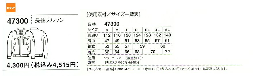 47300 長袖ブルゾン(春夏物)のサイズ画像