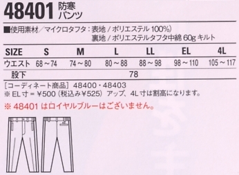 48401 防寒パンツのサイズ画像