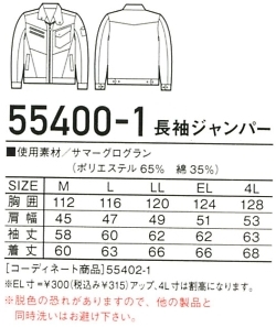 55400-1 長袖ジャンパー在庫限のサイズ画像