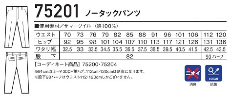 75201 ノータックパンツのサイズ画像