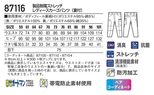 87116 レディースカーゴのサイズ画像