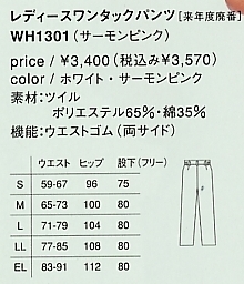 WH1301 レディースワンタックパンツ(廃番のサイズ画像