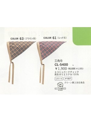 ユニフォーム53 CL5400 三角巾(11廃番)