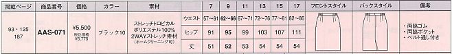 AAS071 スカート(13廃番)のサイズ画像
