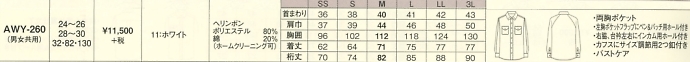 AWY260 長袖シャツのサイズ画像