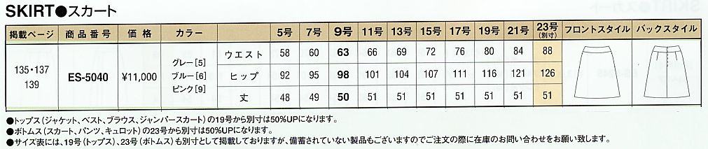 ES5040 スカートのサイズ画像