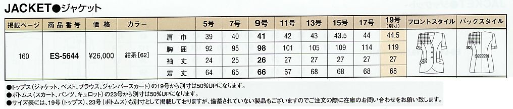 ES5644 ジャケットのサイズ画像